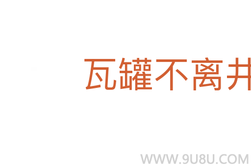瓦罐不离井口破