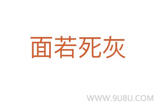 面若死灰