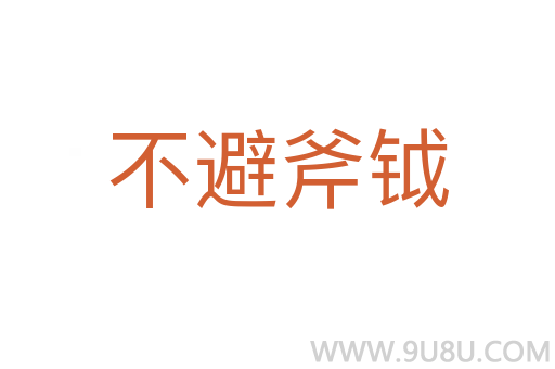 不避斧钺
