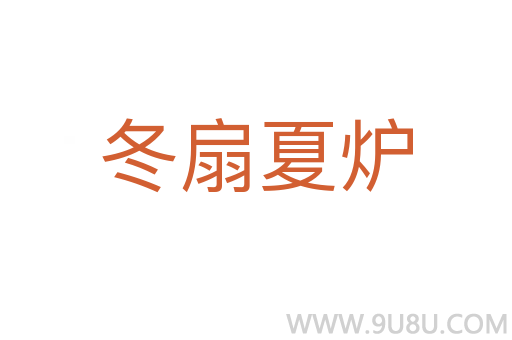 冬扇夏炉