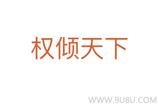 权倾天下