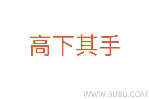 高下其手