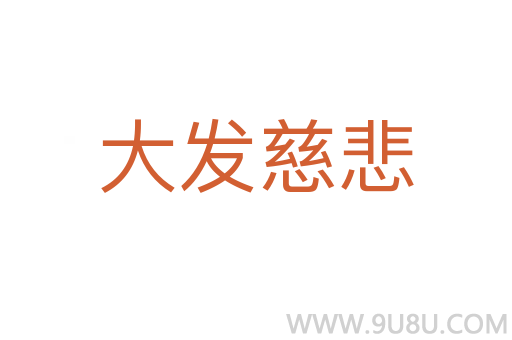 大发慈悲