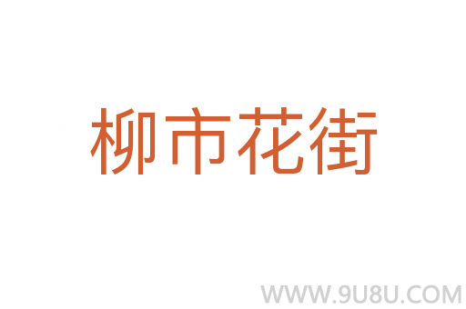 柳市花街