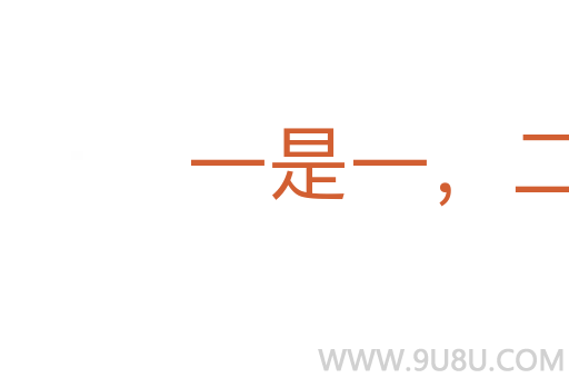 一是一,二是二