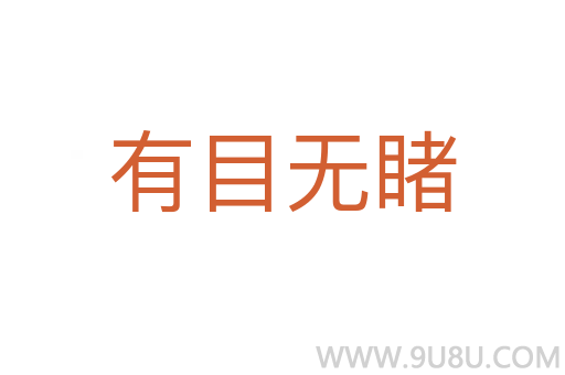 有目无睹