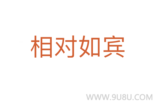 相对如宾
