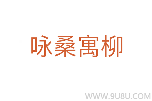 咏桑寓柳