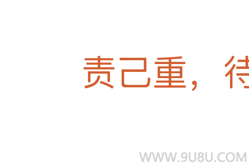责己重，待人轻