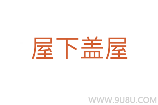 屋下盖屋