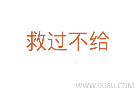 救过不给