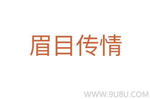 眉目传情