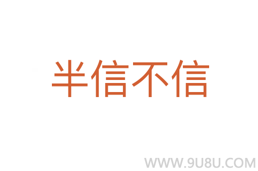 半信不信