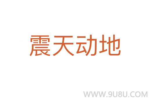 震天动地