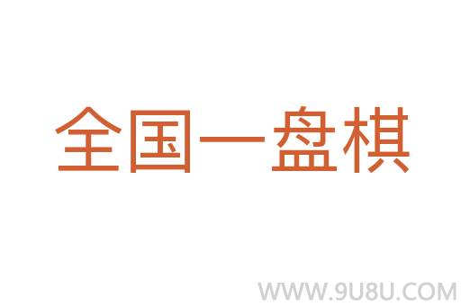 全国一盘棋