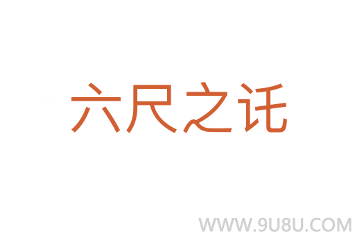 六尺之讬