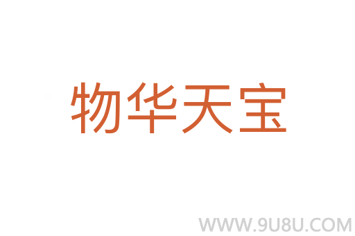 物华天宝
