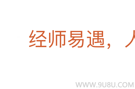 经师易遇,人师难遭