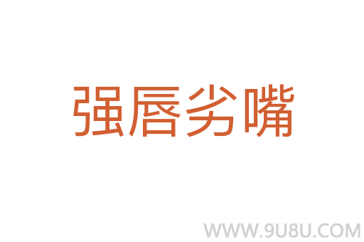 强唇劣嘴