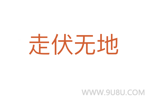 走伏无地