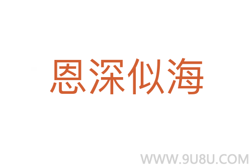 恩深似海