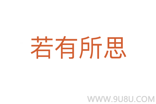 若有所思