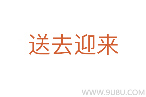 送去迎来