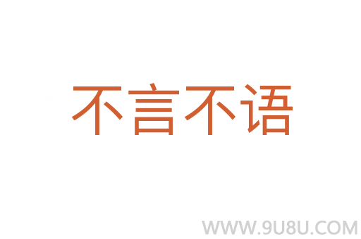 不言不语