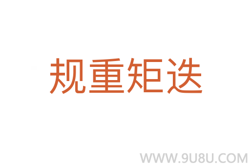规重矩迭