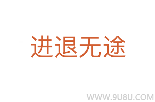 进退无途
