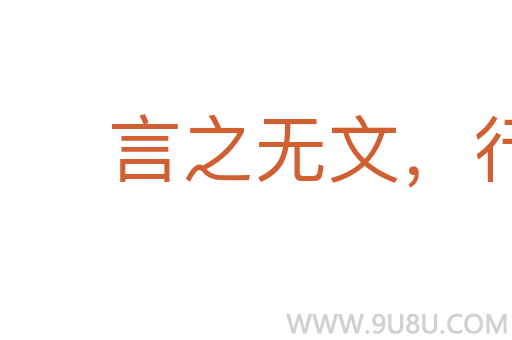 言之无文,行之不远