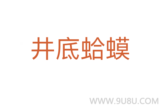 井底蛤蟆