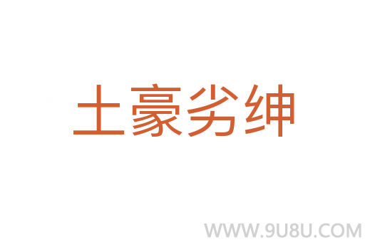 土豪劣绅