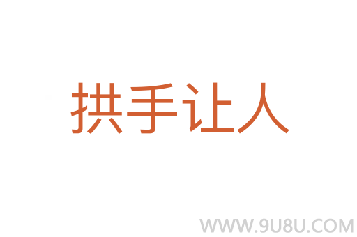 拱手让人