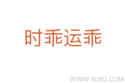 时乖运乖