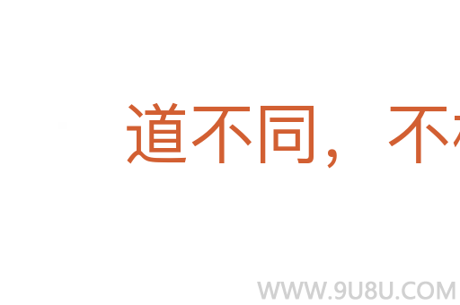 道不同,不相为谋
