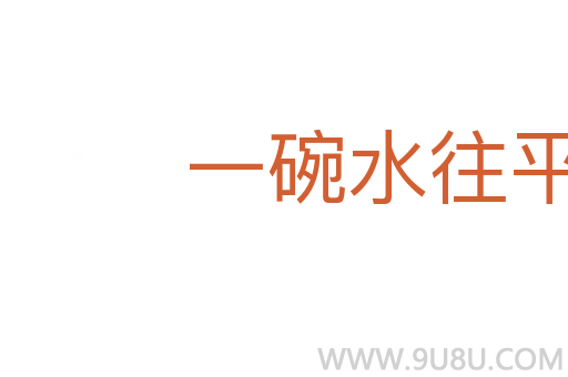一碗水往平处端