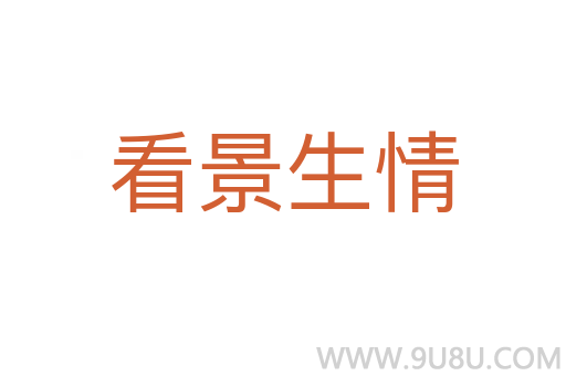 看景生情