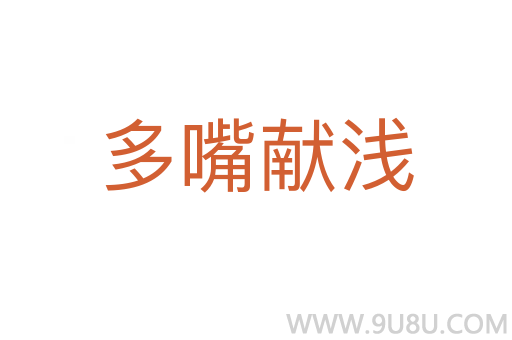 多嘴献浅