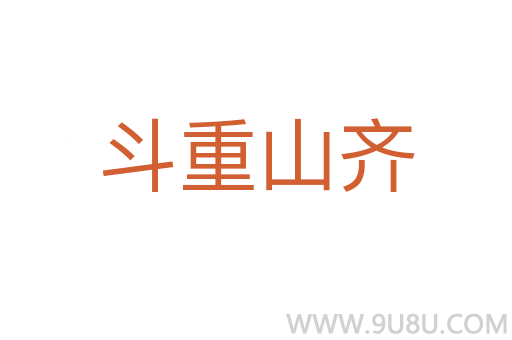 斗重山齐
