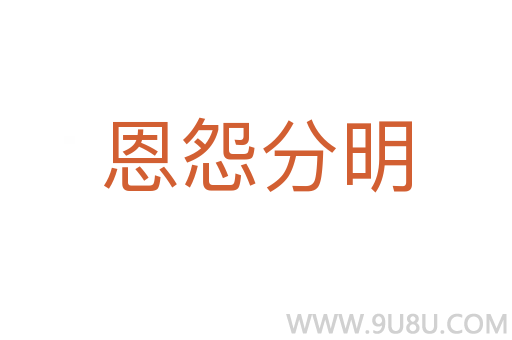 恩怨分明