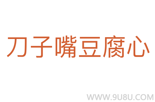 刀子嘴豆腐心