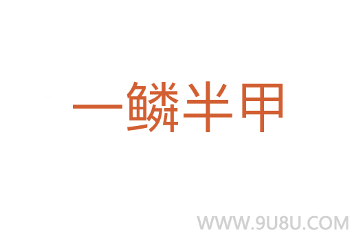 一鳞半甲