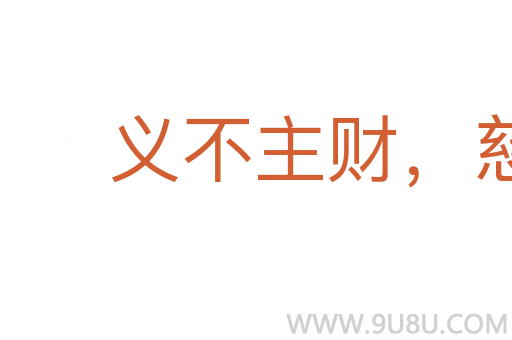 义不主财,慈不主兵