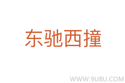 东驰西撞