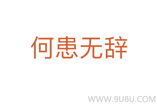 何患无辞
