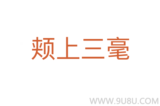颊上三毫