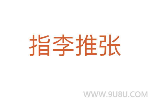 指李推张