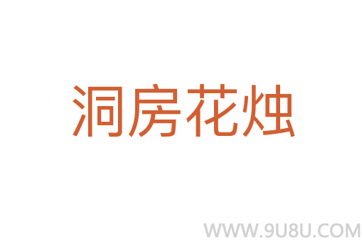 洞房花烛