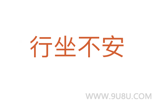 行坐不安